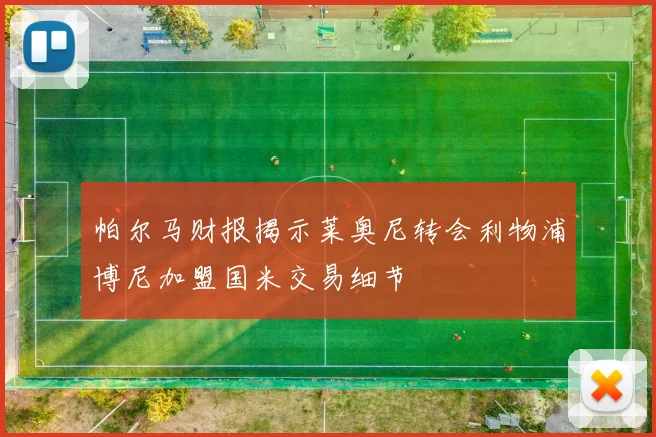 帕尔马财报揭示莱奥尼转会利物浦博尼加盟国米交易细节