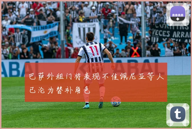 巴萨外租门将表现不佳佩尼亚等人已沦为替补角色
