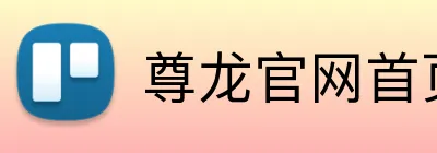 尊龙官网首页 logo